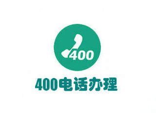 400电话办理