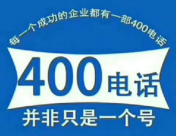 汶上400电话办理公司，汶上400电话申请多少钱？