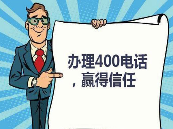 济南怎么开通400开头的电话