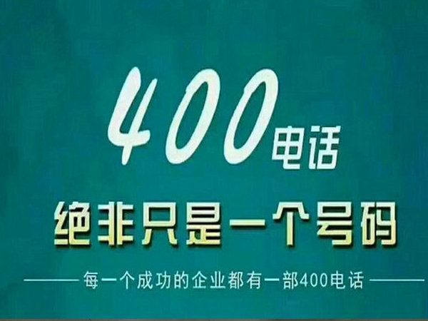 泗县400电话