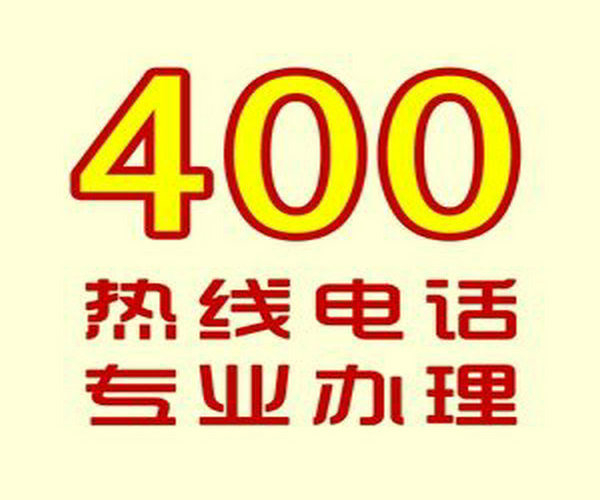 襄城400电话