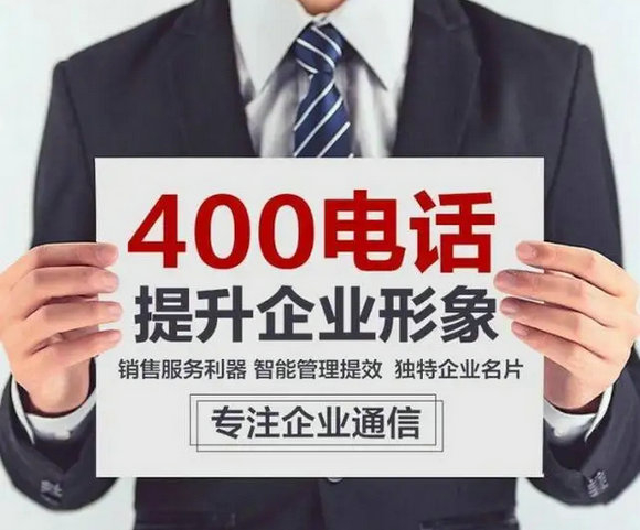 固始400电话办理