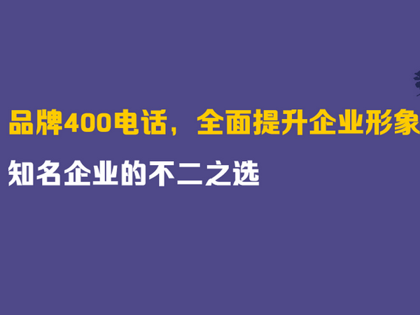 历城400电话办理