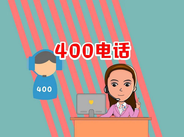 莱西400电话办理