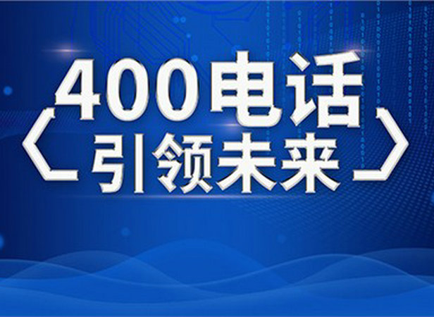 梓潼400电话