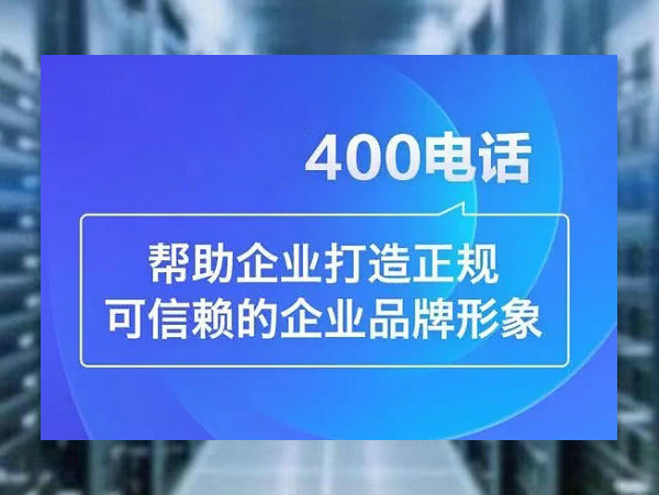 磴口400电话